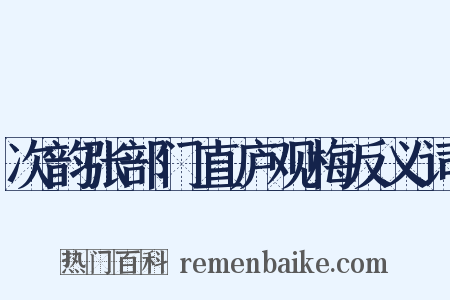 次韵张部门直庐观梅反义词是什么意思的图片